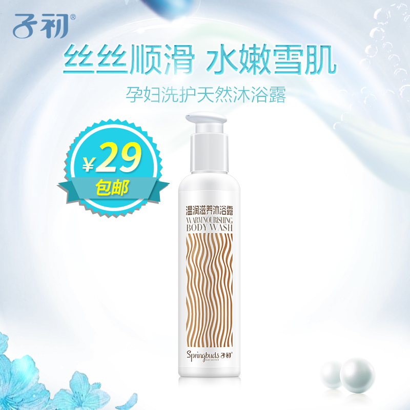 子初孕妇沐浴露孕期天然保湿滋养护肤品正品温润滋养沐浴露250ml