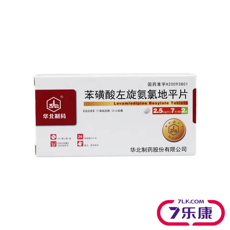 华北制药苯磺酸左旋氨氯地平片 2.5mg*14片/盒