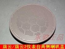 Suitable for original Chery Qiyun 2 speaker cover Qiyun 2 front speaker mask Qiyun instrument panel speaker cover