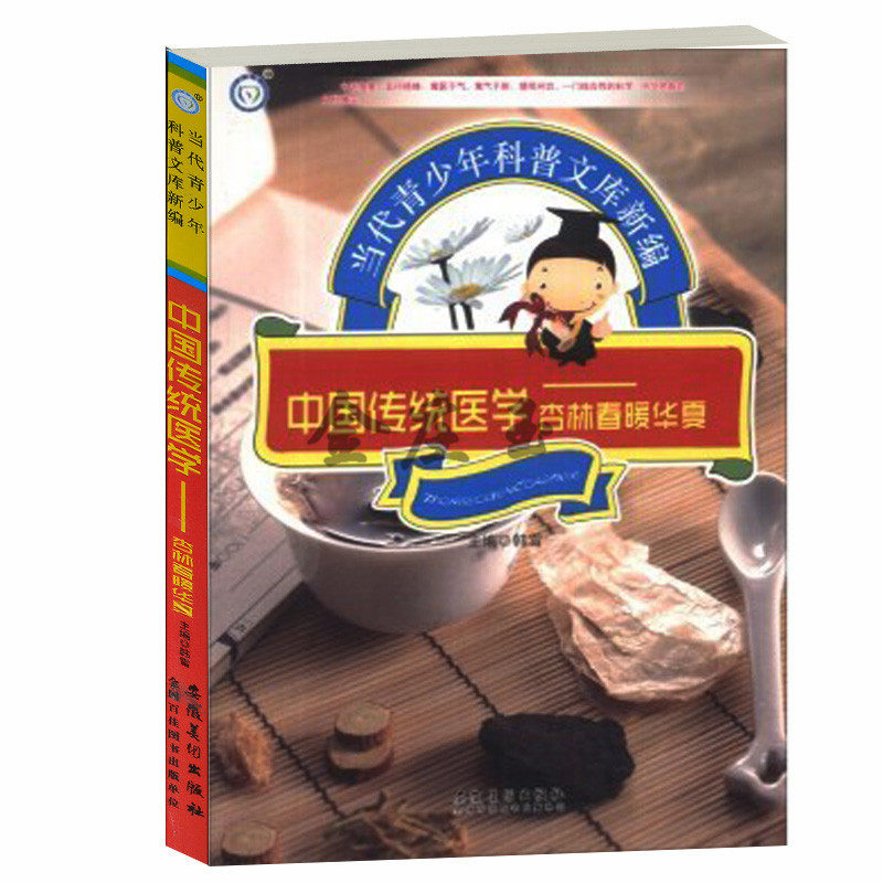 中国传统医学——杏林春暖华夏/当代青少年科普文库新编 中医理论中医技法中医养生中国传统医学百科辞典 青少年阅读10-12-14-16岁