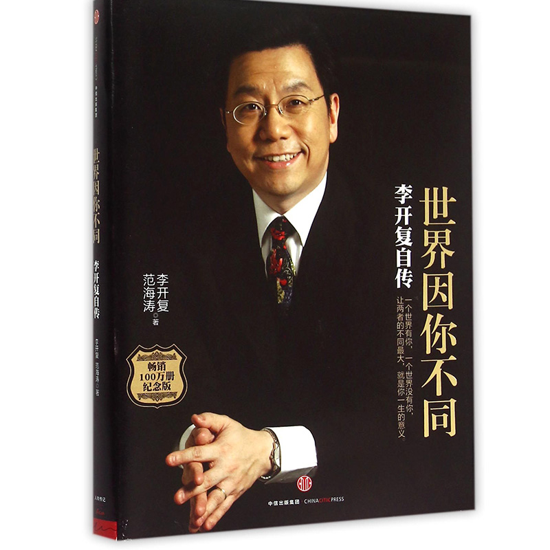 世界因你不同 李开复自传纪念版 唯一一部描写李开复全面生平事迹的传记 理培训励志图书籍 新华书店正版畅销书籍 博库网