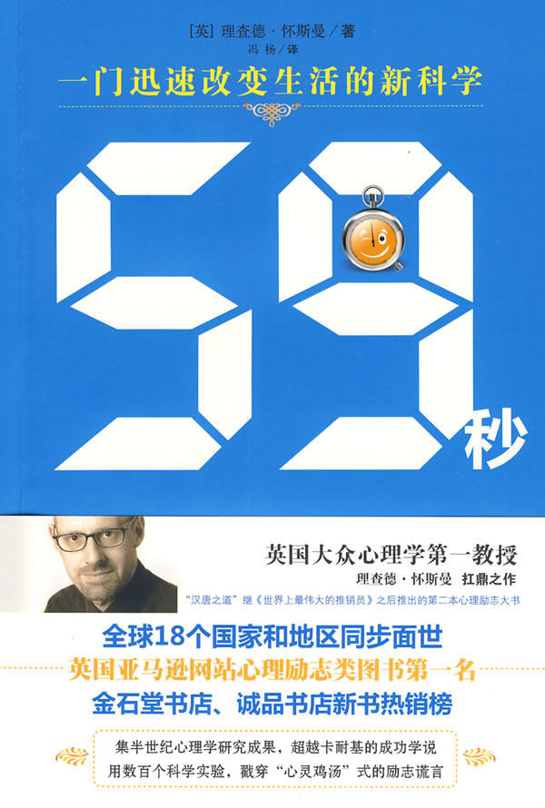 正版包邮59秒(一门迅速改变生活的新科学,《怪诞心理学》作者 理查德.怀斯曼 新作)正品图书书籍