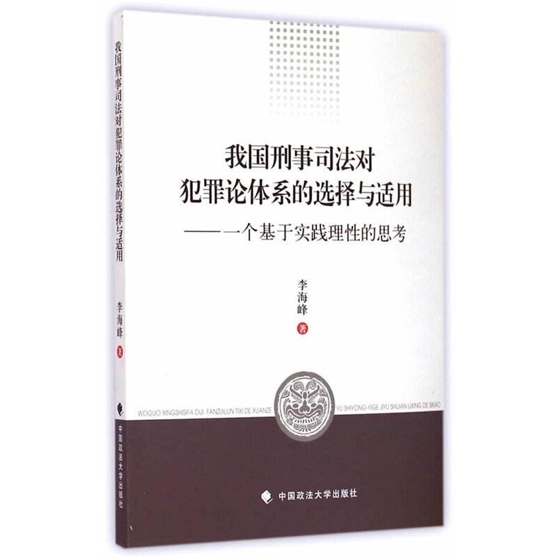 我国刑事司法对犯罪论体系的选择与适用