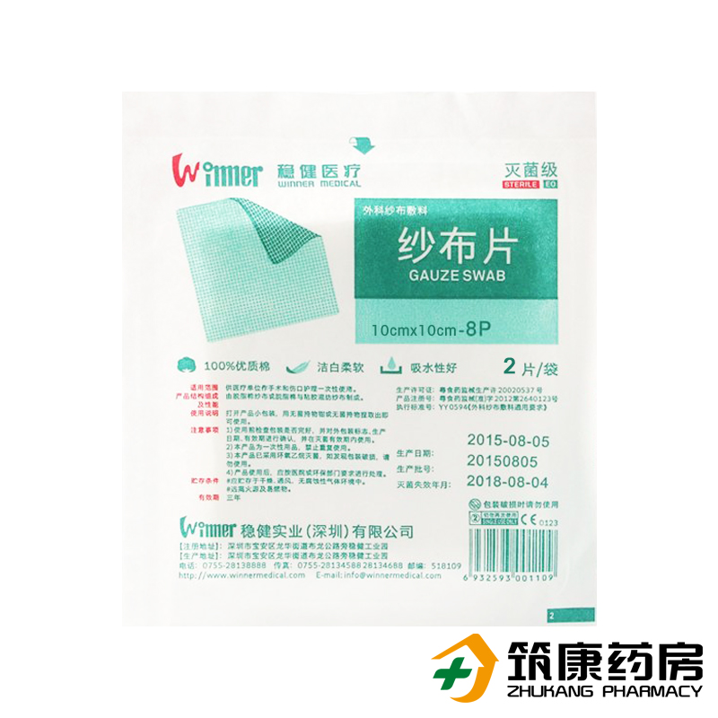 稳健 纱布片2片 10*10cm*8层 灭菌级医用纱布 伤口护理/敷药