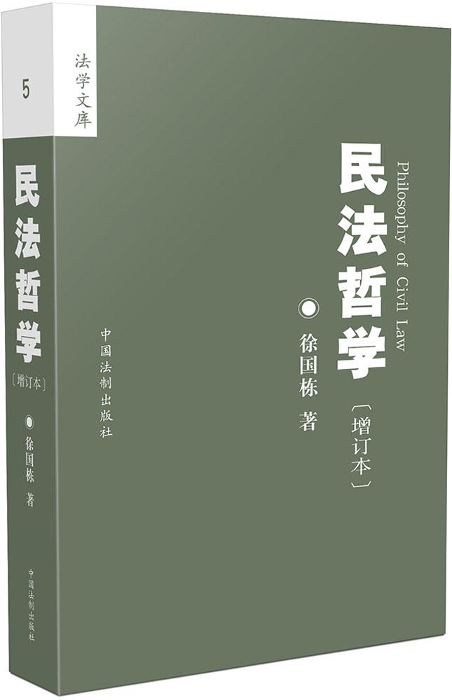 民法哲学(增订版) 徐国栋 法律书籍 法学文库 2015年7月