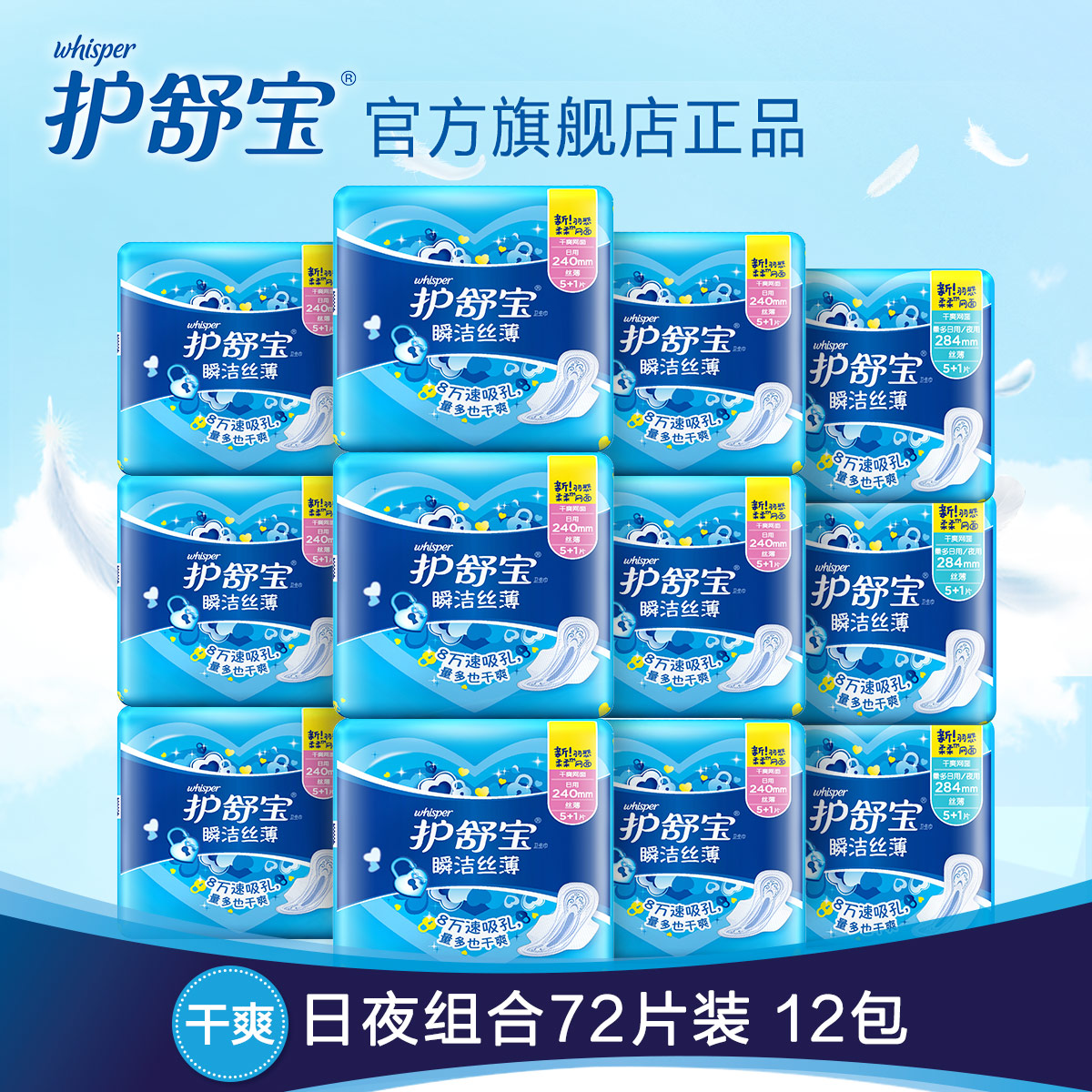 护舒宝网面卫生巾瞬洁丝薄日用9包+量多日夜用3包 共72片组合