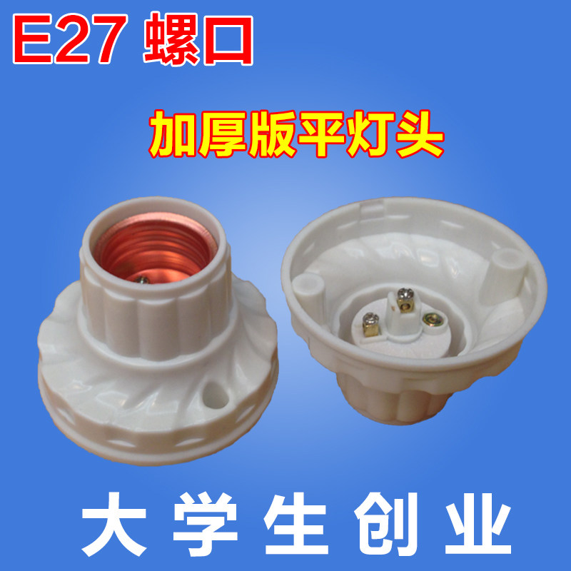 包邮加厚平装式灯头E27大罗口灯座螺口灯座平灯/节能灯/LED吸顶灯