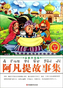 阿凡提故事集(开心卷全彩印刷全新升级版) 博库网