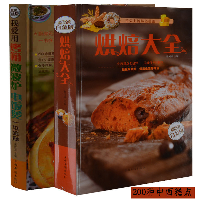 2册 烘焙大全+我爱用烤箱微波炉电饭煲一本全会 烤箱菜谱烘焙 菜饭汤粥甜品点心制作秘方烤箱美食家常菜谱烹饪食谱学 经典烘焙大全