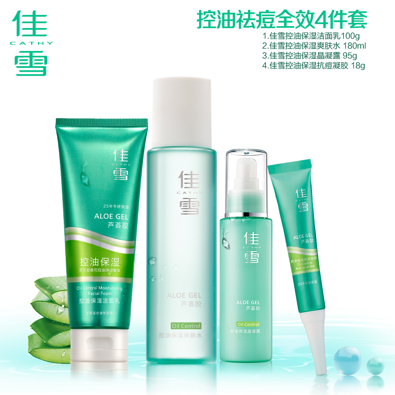 佳雪芦荟胶控油保湿套装专柜超值套装