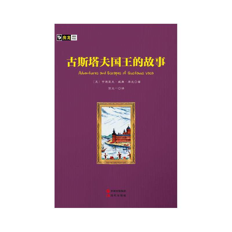 古斯塔夫国王的故事 正版图书 本书编写组