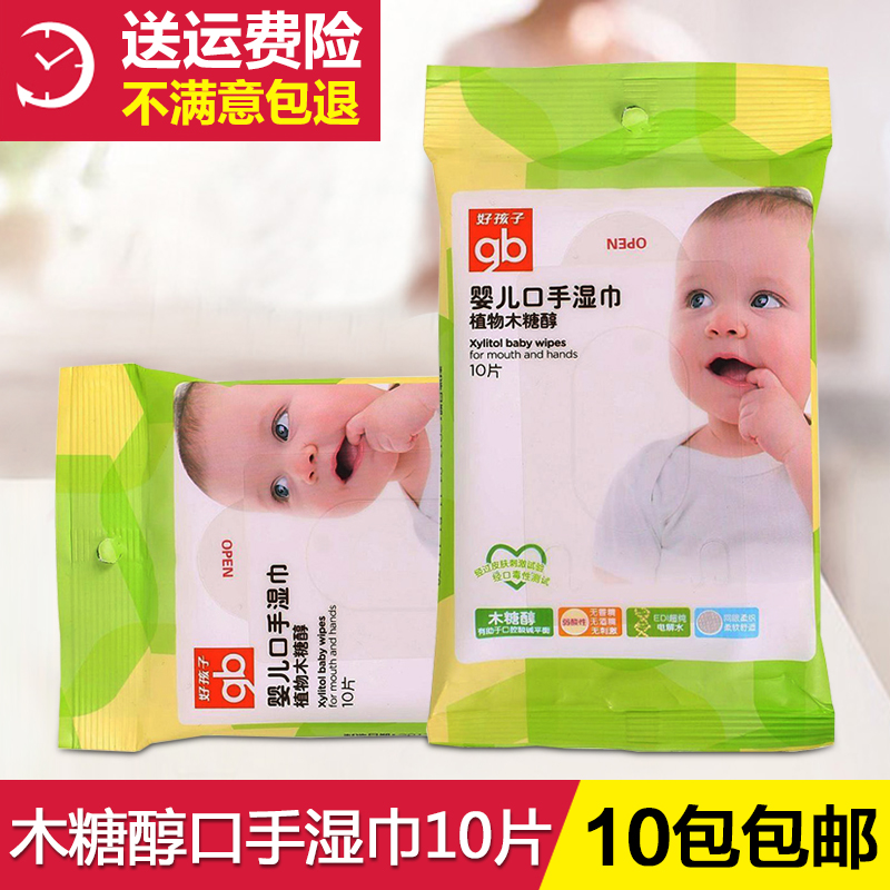 好孩子口手湿巾木糖醇婴儿湿巾纸宝宝口手湿巾10片随身装U1203