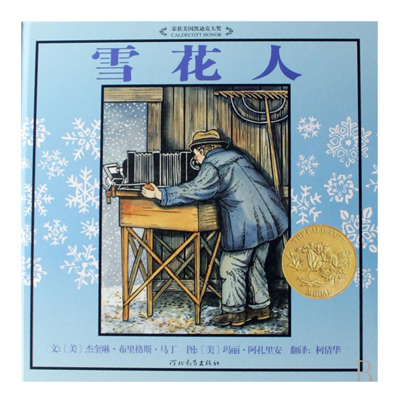 雪花人(精) 儿童文学 少儿教辅读物 新华书店正版书籍 博库网