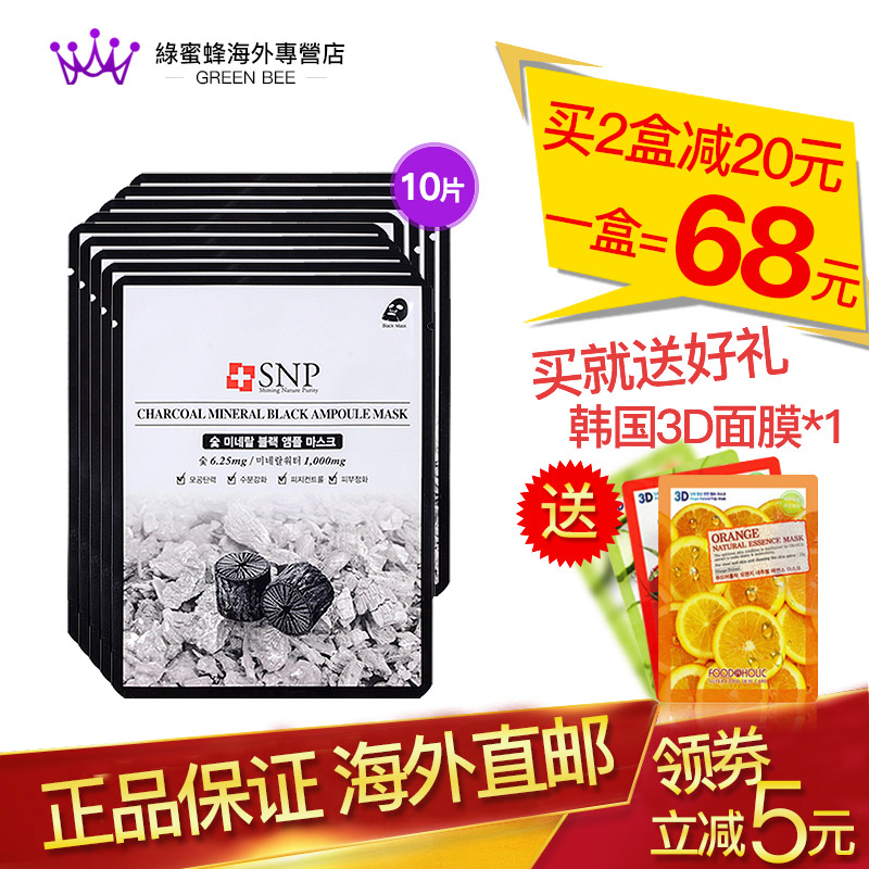 SNP韩国竹炭黑炭面膜 收缩毛孔补水保湿深层清洁紧致肌肤面膜贴