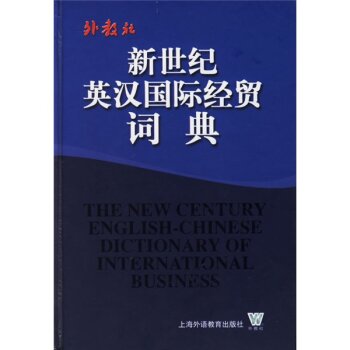 新世纪英汉国际经贸词典/周国强/上海外语教育出版社