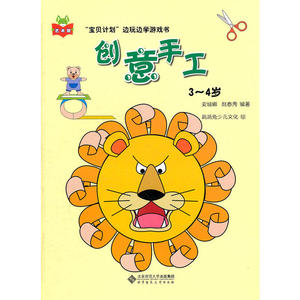 “宝贝计划”边玩边学游戏书 《创意手工》（3～4岁）（亲子互动 边玩边学 快乐成长）
