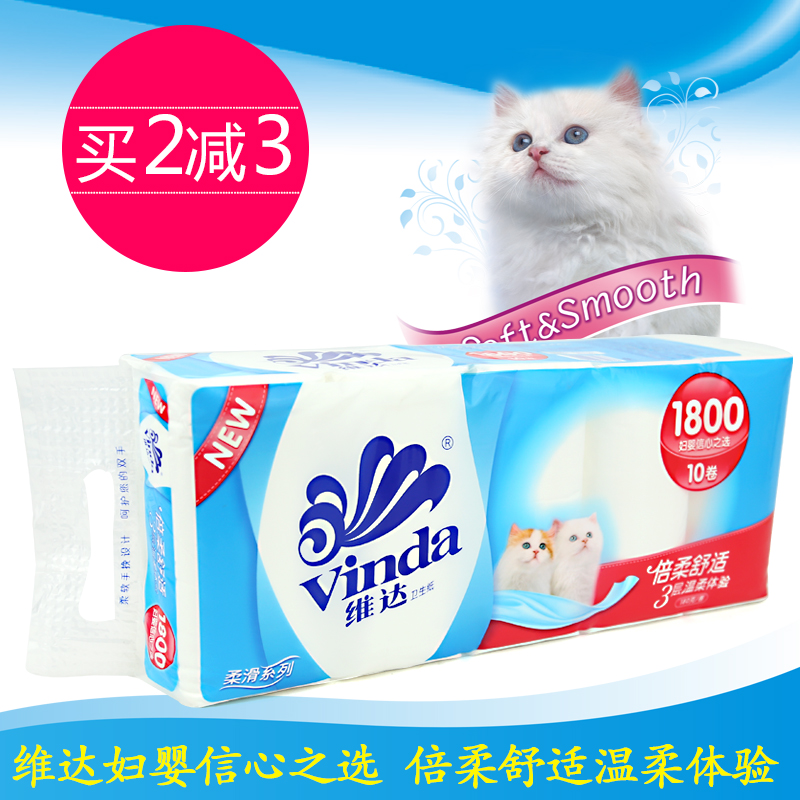 【买2减3】维达卫生倍柔舒适3层妇婴卷纸180gX10卷/提V4330A