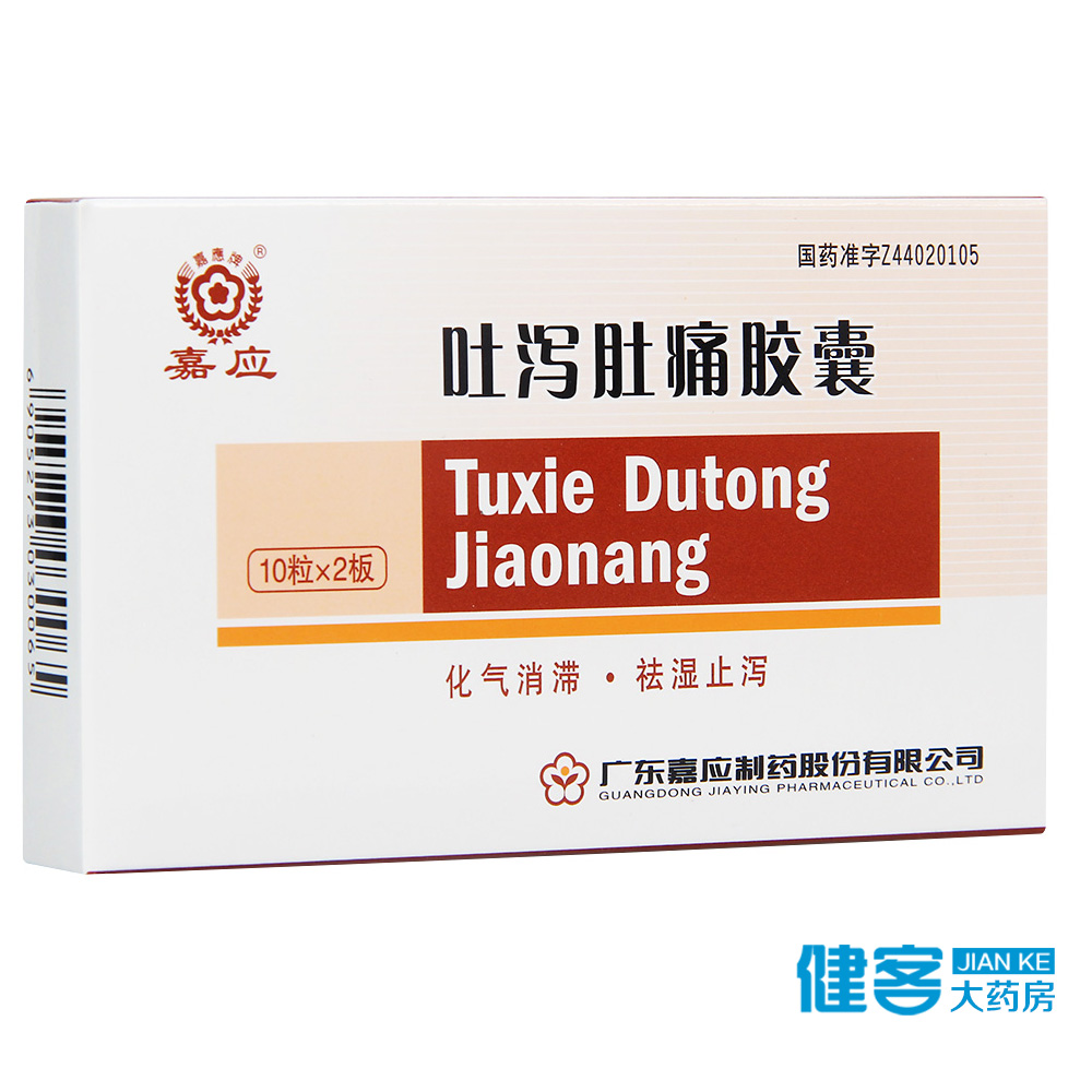 嘉应 吐泻肚痛胶囊 0.3g*20粒/盒