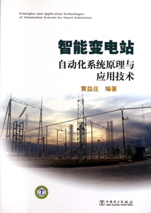 智能变电站自动化系统原理与应用技术 博库网
