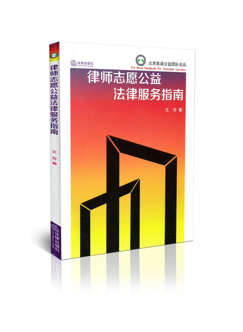 律师志愿公益法律服务指南