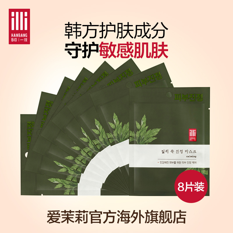 爱茉莉韩国爆款ILLI/一理韩方艾草镇静舒缓面膜8片装守护健康肌肤