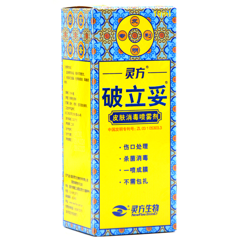 灵方 破立妥 皮肤消毒喷雾剂 10ml 伤口处理 杀菌 消毒 药品