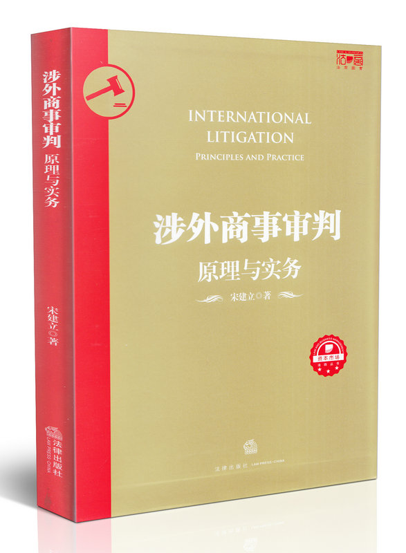 涉外商事审判 原理与实务