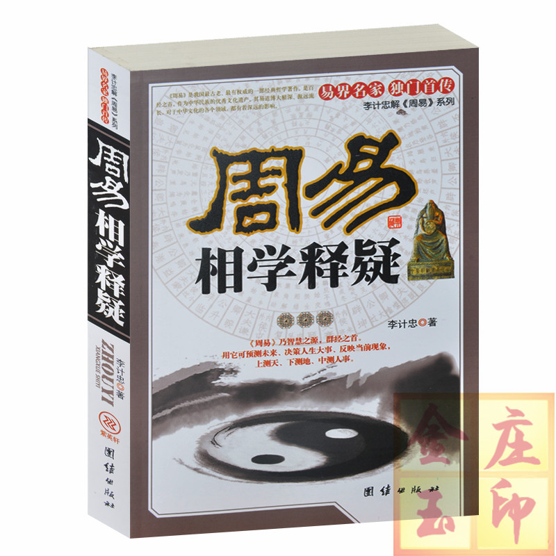 正版现货当天发 周易相学释疑 李计忠解周易系列 算卦书 从五官看人生富贵卦书 黑痣吉凶书 算姻缘卦书  团结出版社