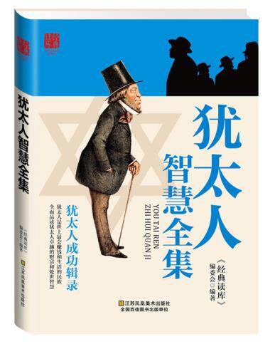 正版包邮犹太人智慧全集正品图书书籍
