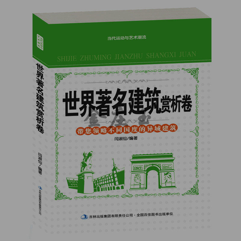 世界著名建筑赏析卷 世界各地著名的旅游胜地 意大利希腊法国欧洲美洲墨西哥著名建筑 自由女神像巴黎圣母院卢浮宫 新书包邮