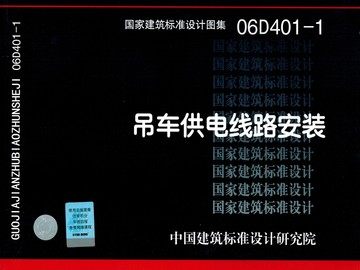 06D401-1吊车供电线路安装(替代90D401-1.91D401-2)