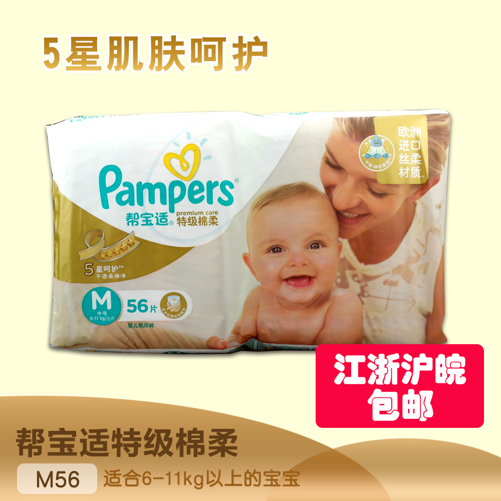 Pampers/帮宝适特级棉柔宝宝尿不湿婴幼儿纸尿裤M56片 6-11公斤