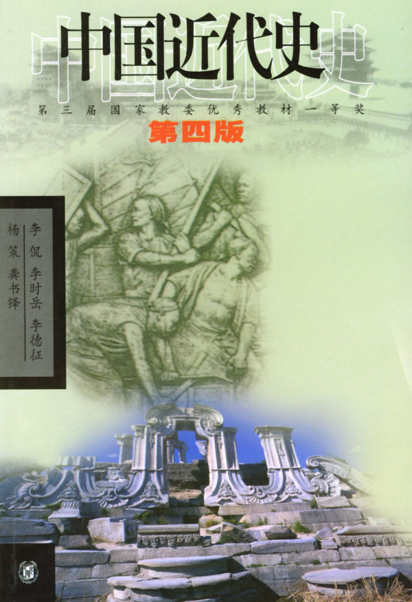 正版包邮中国近代史 1840---1919(*三届国家教委教材一等奖)（第四版）正品图书书籍