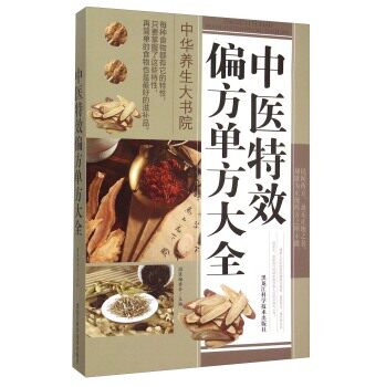 正版包邮中医特效偏方单方大全正品图书书籍