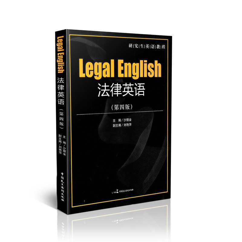法律英语（第四版）