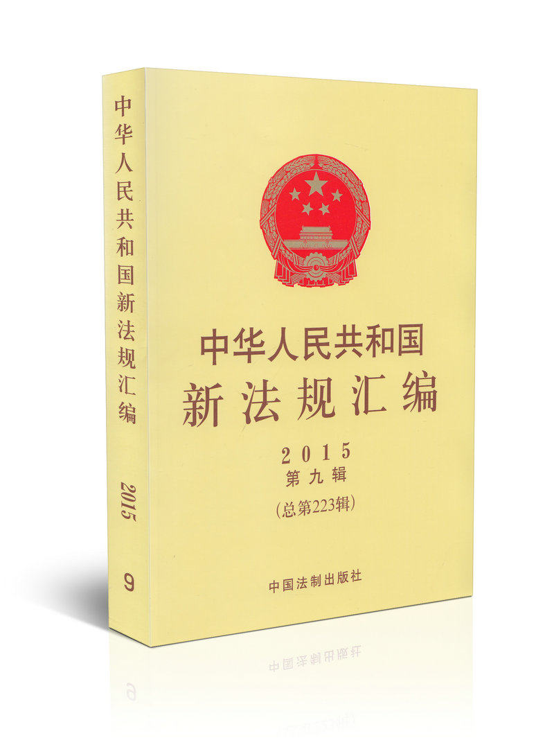 中华人民共和国新法规汇编(2015第9辑总第223辑)