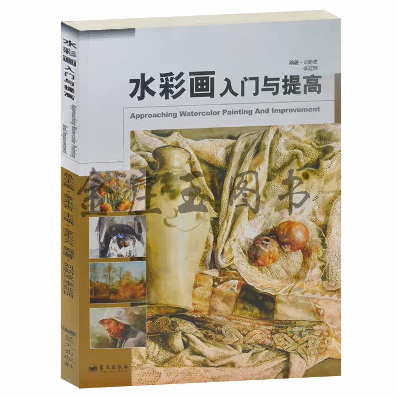 水彩画入门与提高 彩图版 新手从零开始成人学水彩画基本教程教材教科书籍 图解 静物风景画人物画水彩画世界水彩名画欣赏赏析