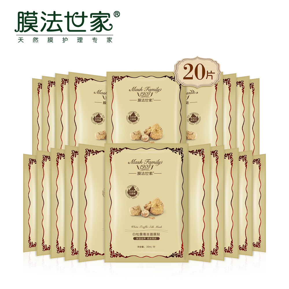 膜法世家白松露蚕丝面膜贴套装20片 补水保湿白皙亮肤嫩滑专卖