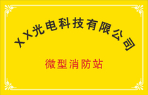 微型消防站 消防制度海报 管理制度 紧急处理程序展板