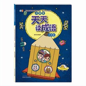 阅读写作素质养成系列 小学生天天读成语 六年级