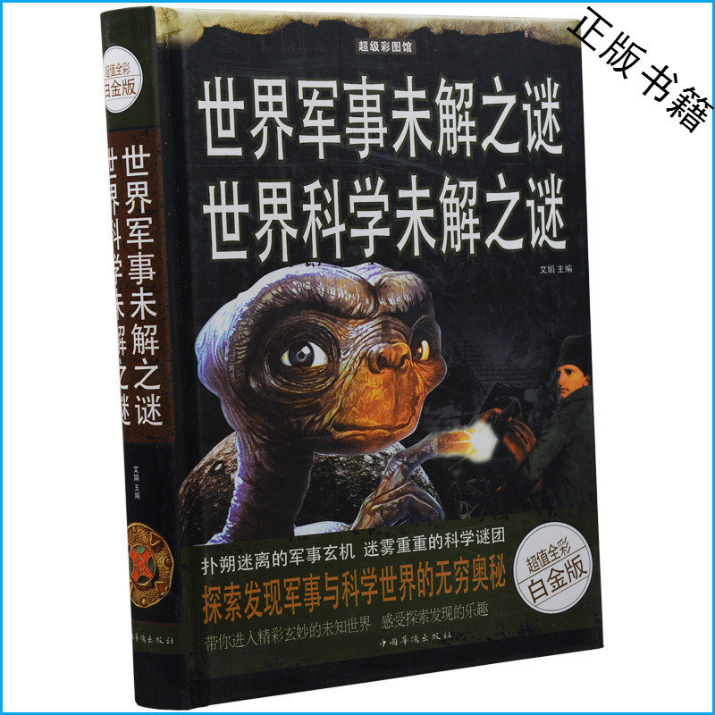 正版 世界军事未解之谜 世界科学未解之谜 超值全彩白金版 彩图精装 迷失的历史真相 天文地理之谜  青少年必读科学 军事畅销书籍