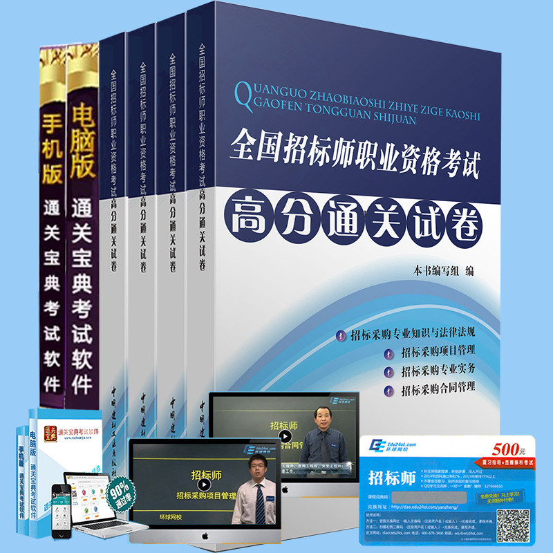 正版2015全国招标师考试专用辅导书-高分通关试卷历年真题分析全套4个科目招标师考试2015年招标师教材同步题库