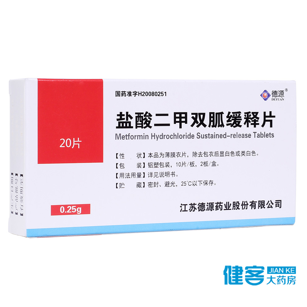 德源 盐酸二甲双胍缓释片 0.25g*20片/盒