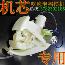 Bubble blowing rocker bumper car swing machine accessories bubble blowing movement bubble gun machine childrens coin-operated car