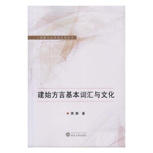 正版 建始方言基本词汇与文化 蒋静 书店 语言学书籍 书