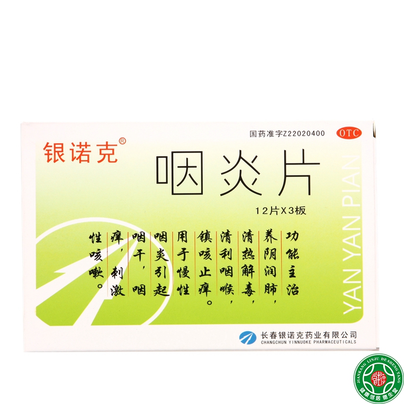 银诺克咽炎片36片*3盒养阴润肺清热解毒清利咽喉镇咳止痒咽干咽痒