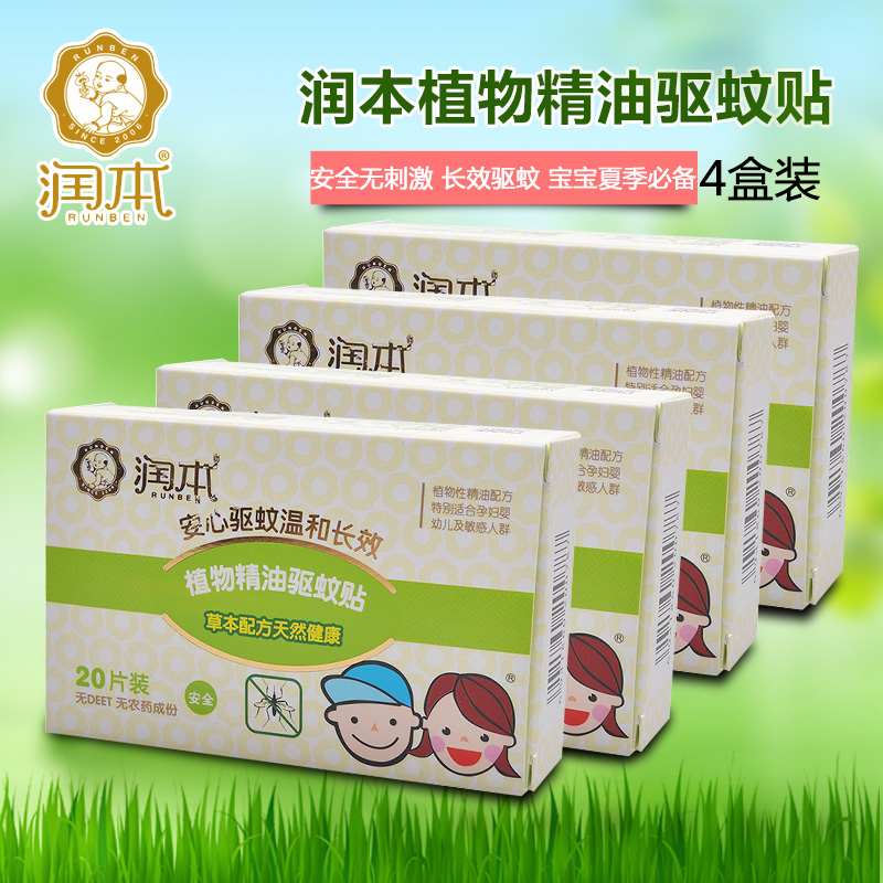 润本植物精油宝宝驱蚊贴 20片*4盒装 儿童防蚊子贴 婴儿夏季防蚊