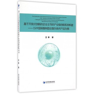 基于开放式创新的企业主导的产业链创新系统构建--以中国装备制造业复杂技术产品为例 博库网