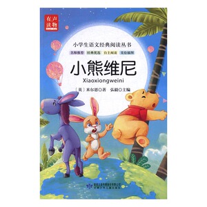 正版 小熊维尼 米尔恩 书店 童话故事书籍 书