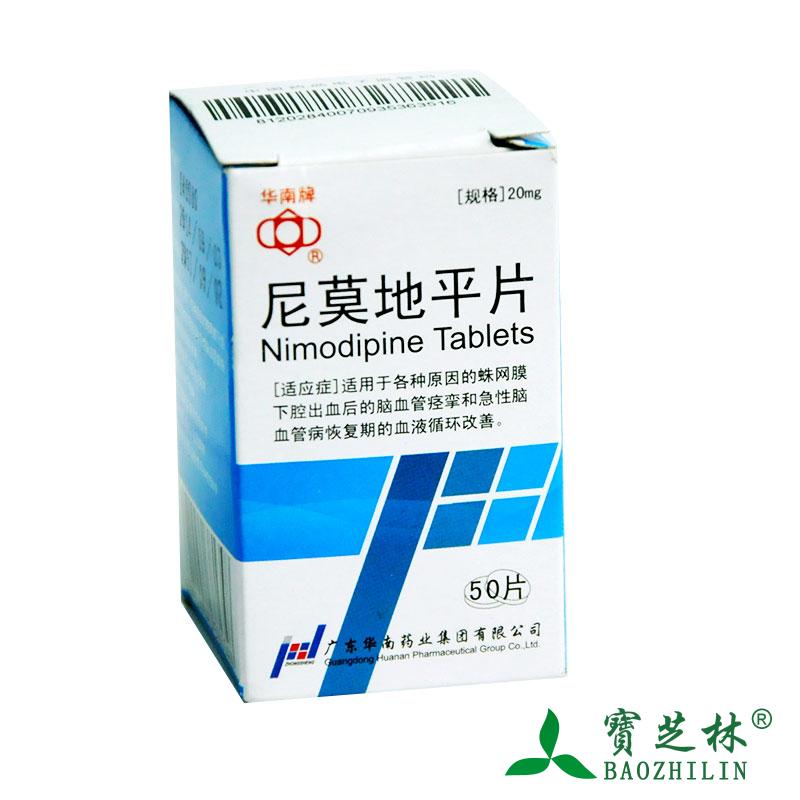 华南牌 尼莫地平片 20mg*50片/盒